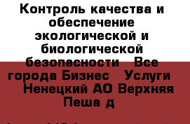 Контроль качества и обеспечение экологической и биологической безопасности - Все города Бизнес » Услуги   . Ненецкий АО,Верхняя Пеша д.